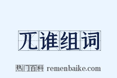 兀谁组词是什么意思的图片